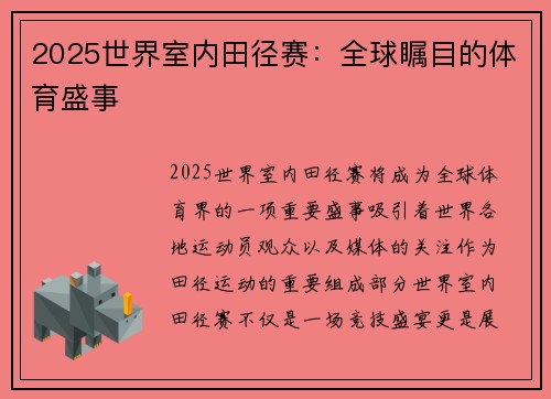 2025世界室内田径赛:全球瞩目的体育盛事