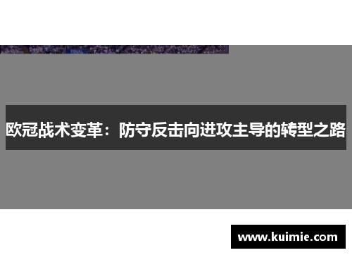 欧冠战术变革:防守反击向进攻主导的转型之路