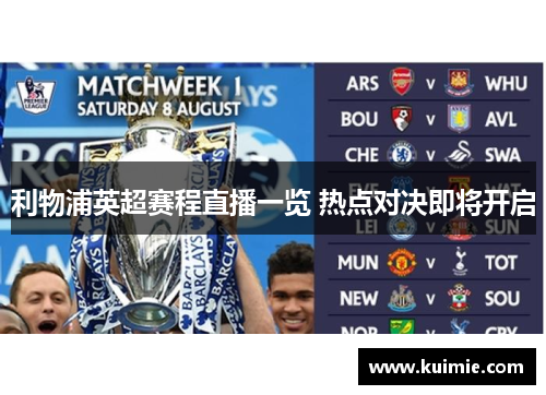 利物浦英超赛程直播一览 热点对决即将开启 利物浦英超赛程直播一览 热点对决即将开启