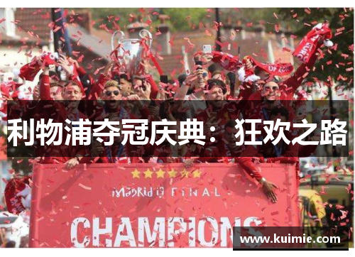 利物浦夺冠庆典:狂欢之路