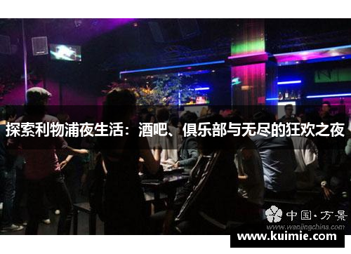 探索利物浦夜生活:酒吧、俱乐部与无尽的狂欢之夜 探索利物浦夜生活:酒吧、俱乐部与无尽的狂欢之夜
