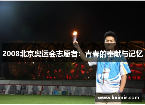 2008北京奥运会志愿者:青春的奉献与记忆 2008北京奥运会志愿者:青春的奉献与记忆